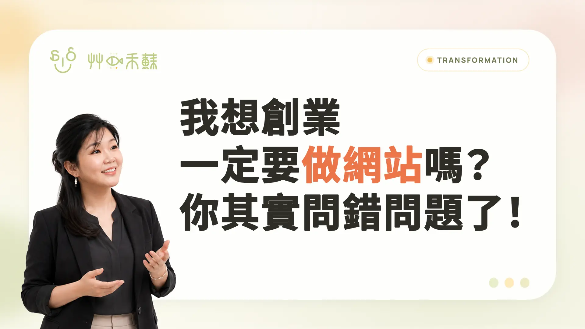 我想創業，一定要做網站嗎？你其實問錯問題了！
