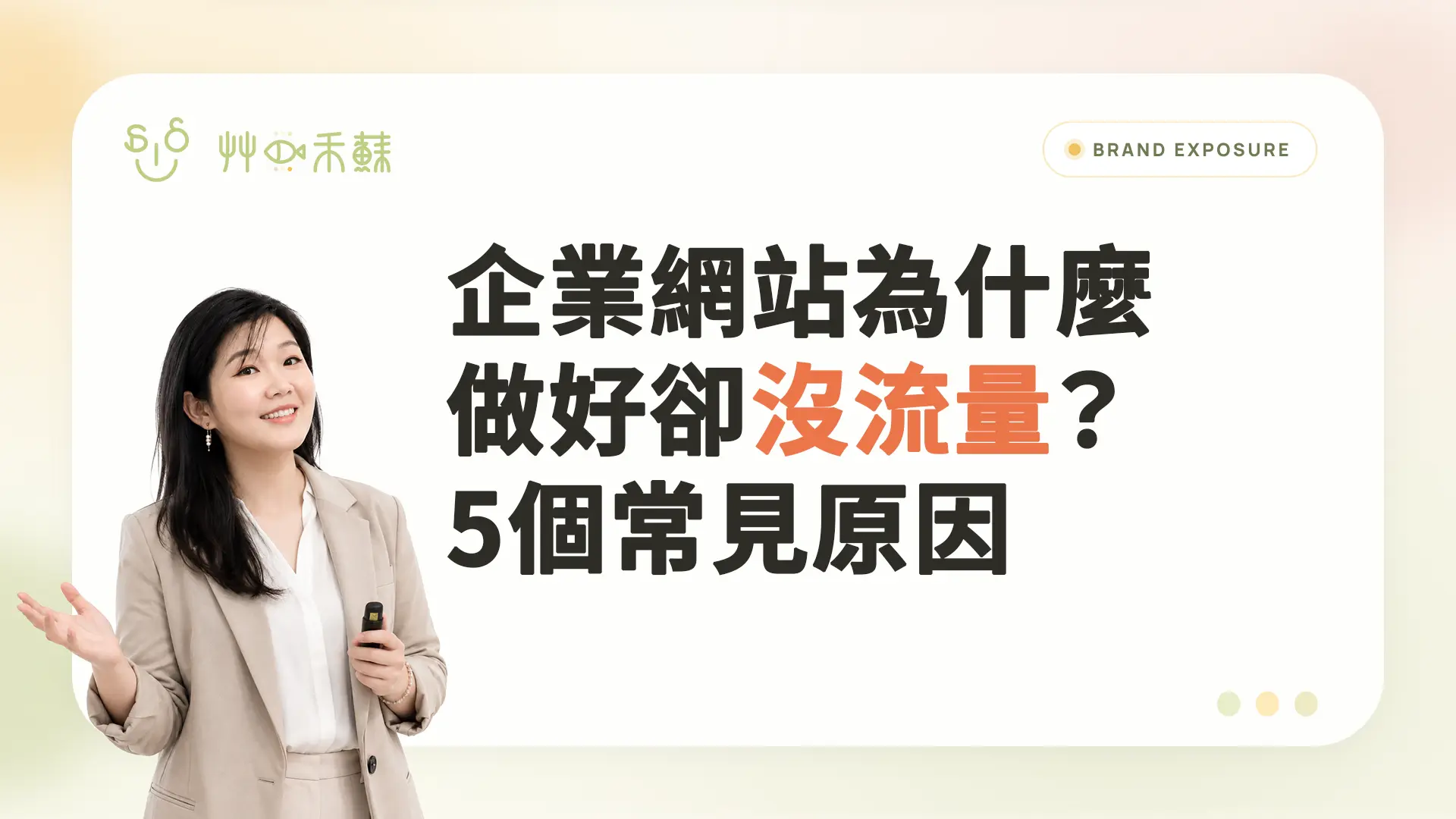 企業網站為什麼做好卻沒流量?5個常見原因
