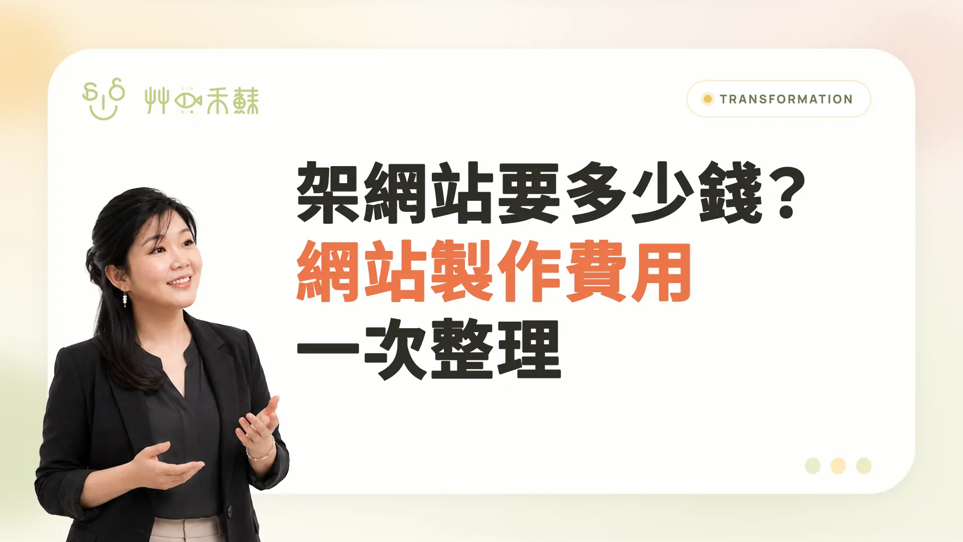 架網站要多少錢？網站製作費用一次整理