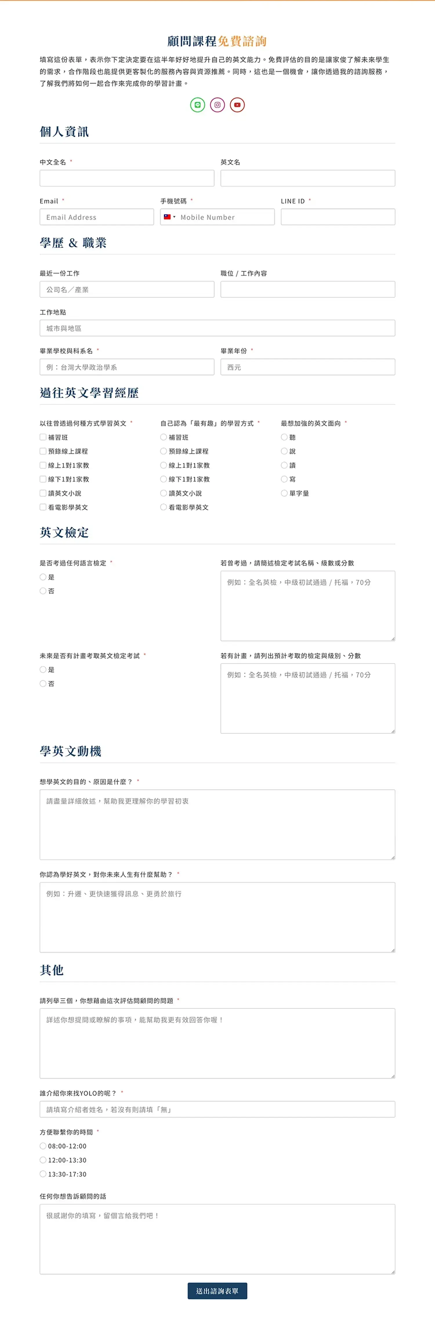 艸魚禾蘇 Yolo 諮詢表單