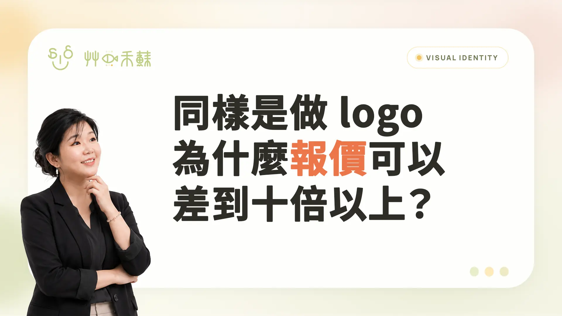 同樣是做 Logo,為什麼報價可以差到十倍以上?