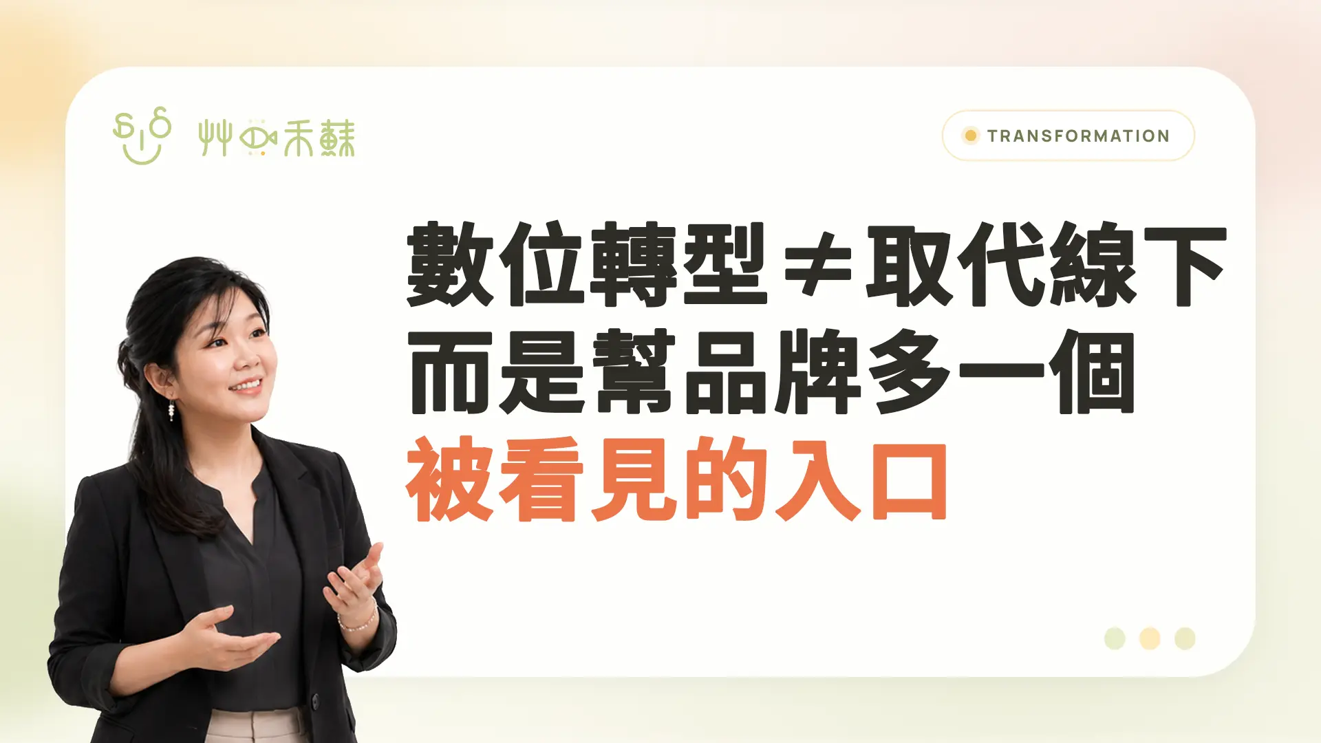 數位轉型不是取代線下,而是幫品牌多一個被看見的入口