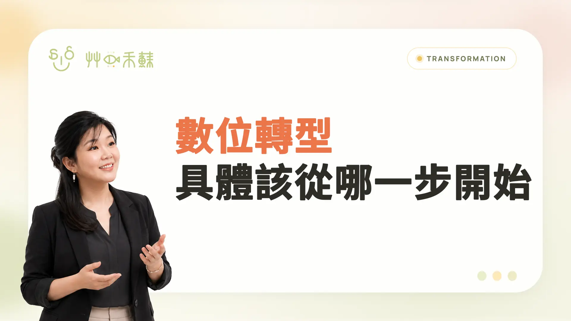數位轉型具體該從哪一步開始