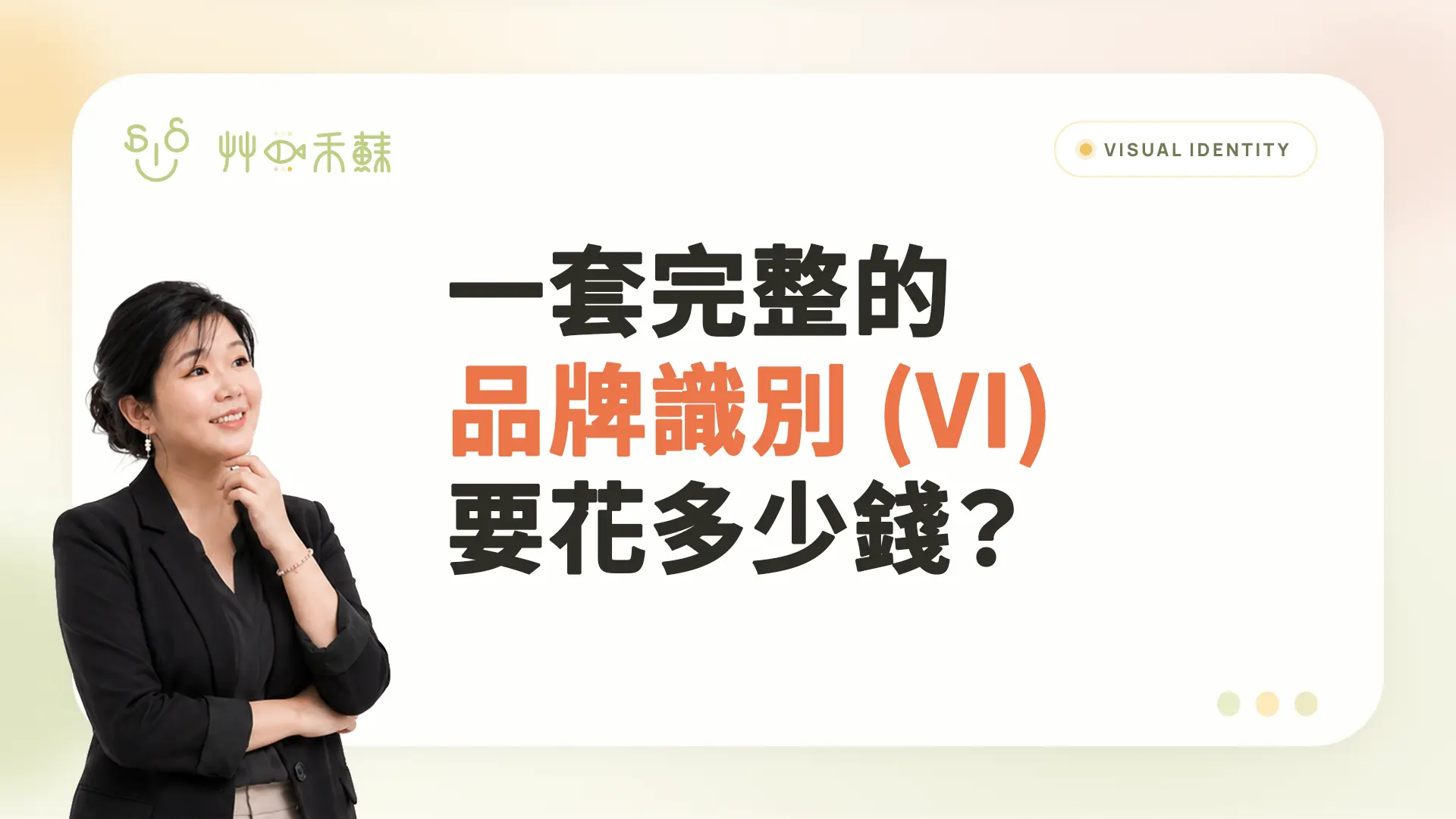 一套完整的品牌識別要花多少錢?