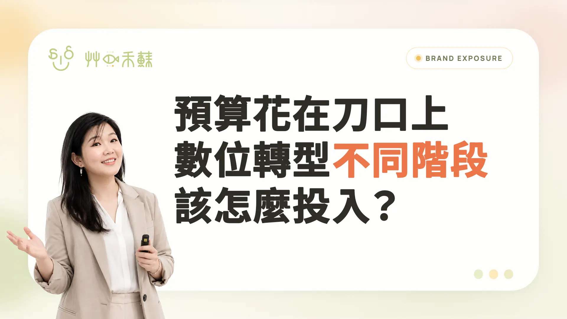 預算花在刀口上,數位轉型不同階段該怎麼投入?