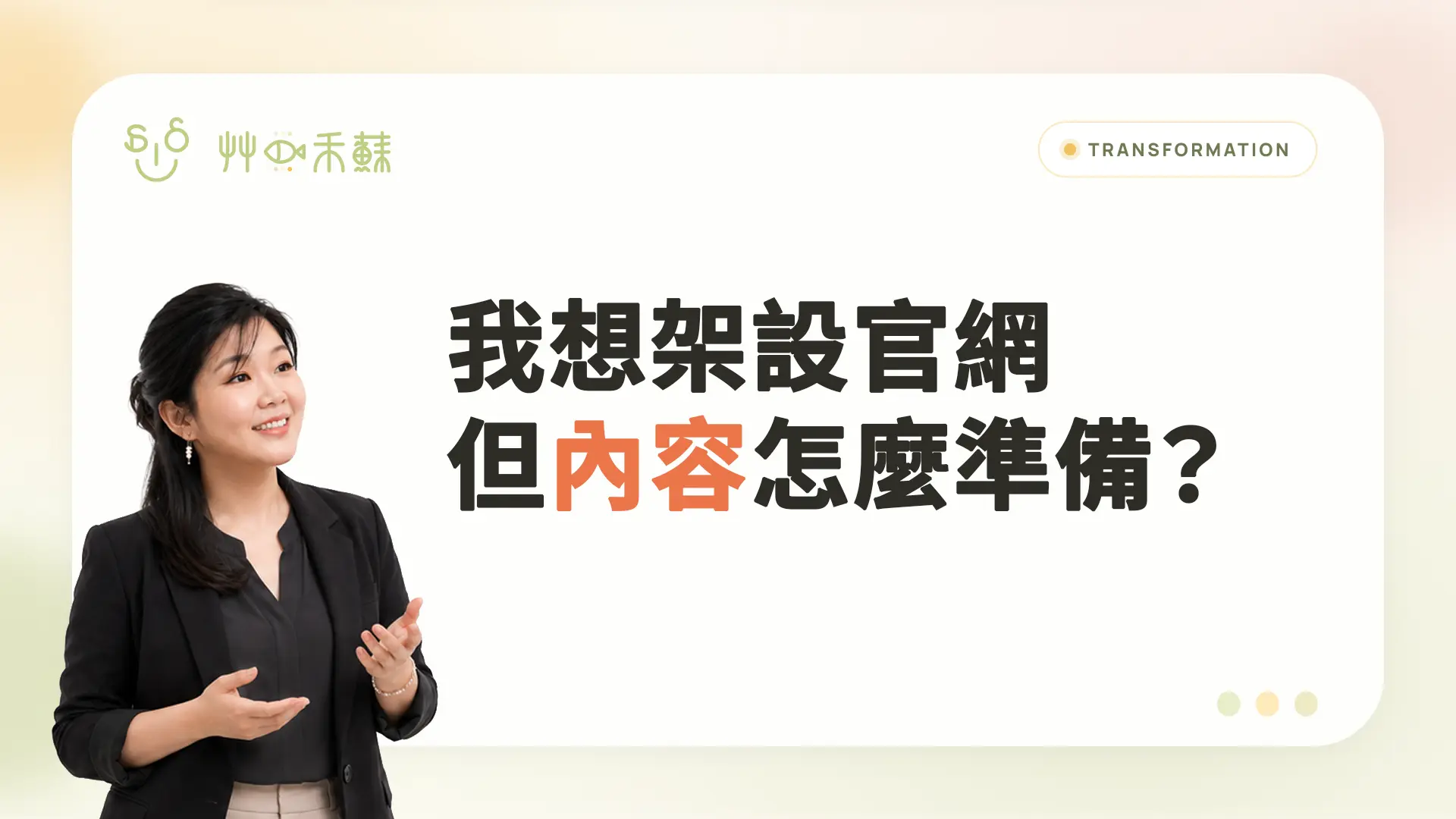 我想架設官網,但內容怎麼準備?