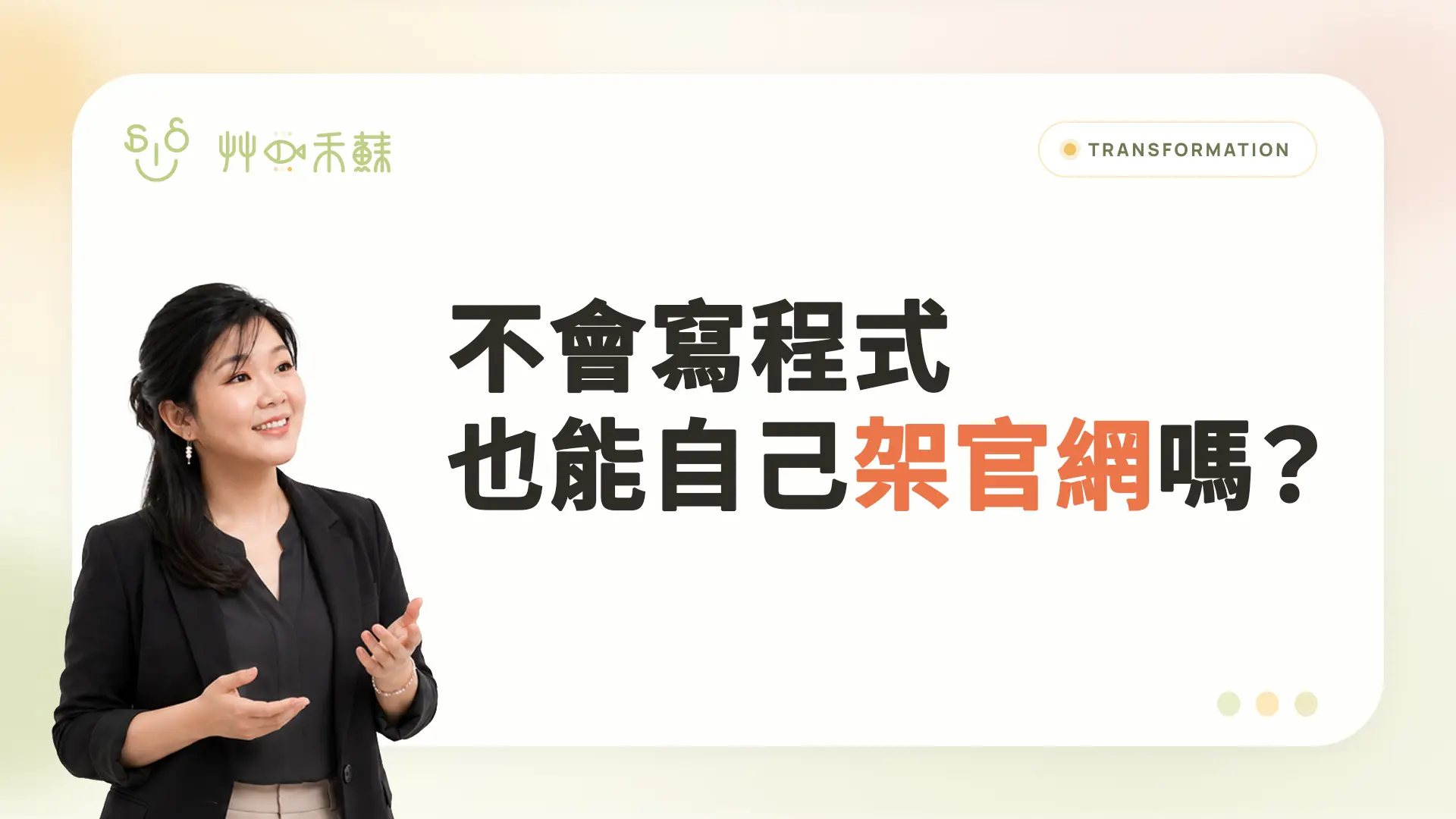不會寫程式,也能自己架官網嗎?