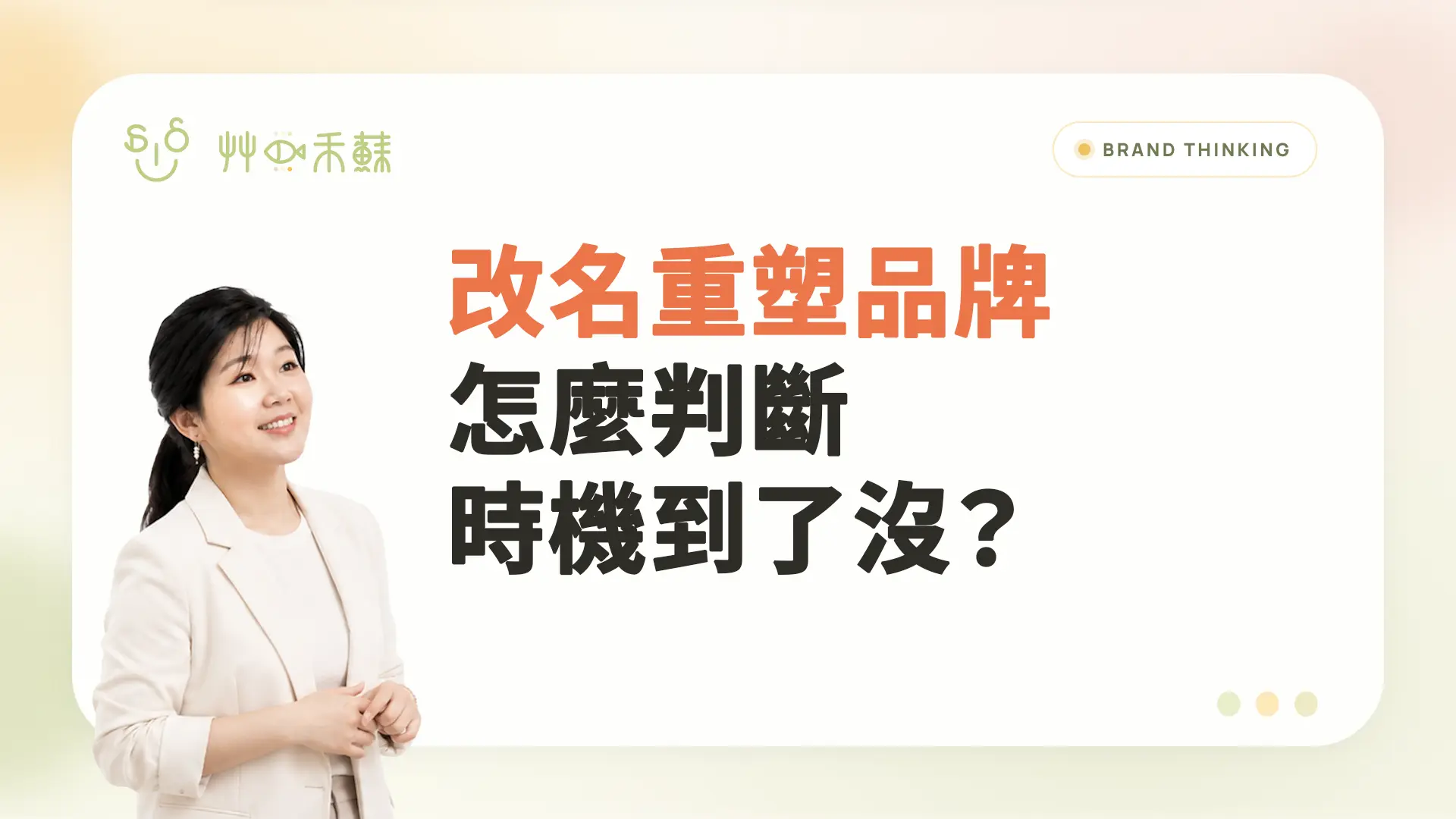 改名重塑品牌 怎麼判斷時機到了沒?