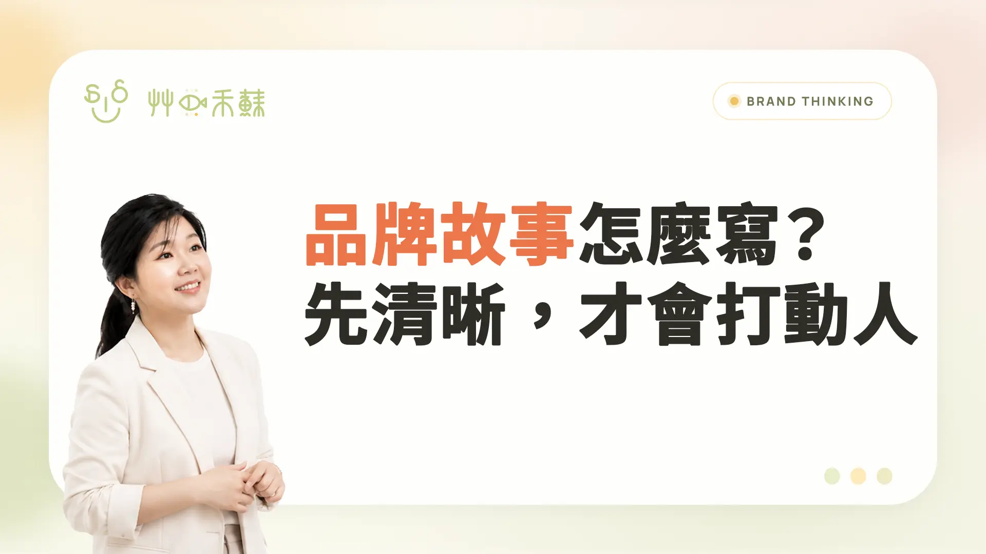 品牌故事怎麼寫? 先清晰,才會打動人