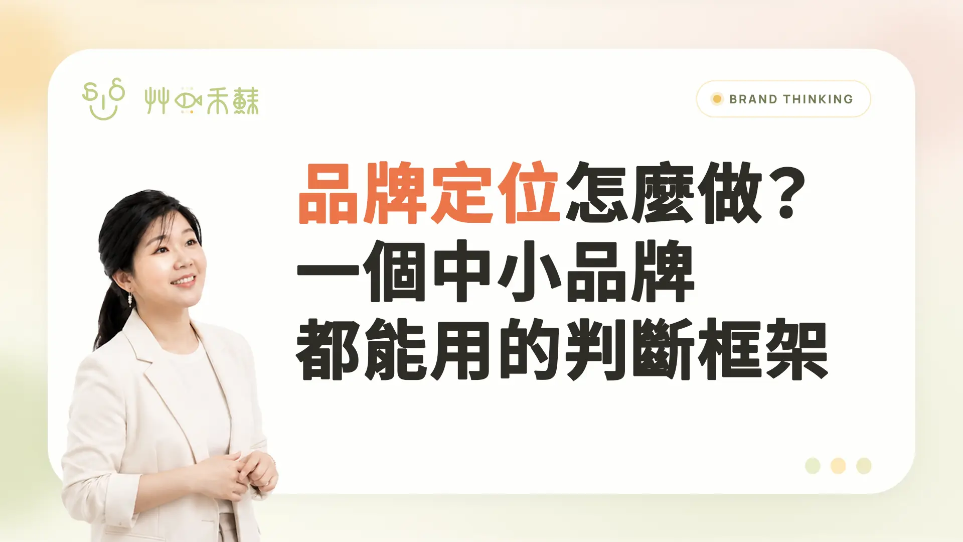 品牌定位怎麼做?一個中小品牌都能用的判斷框架