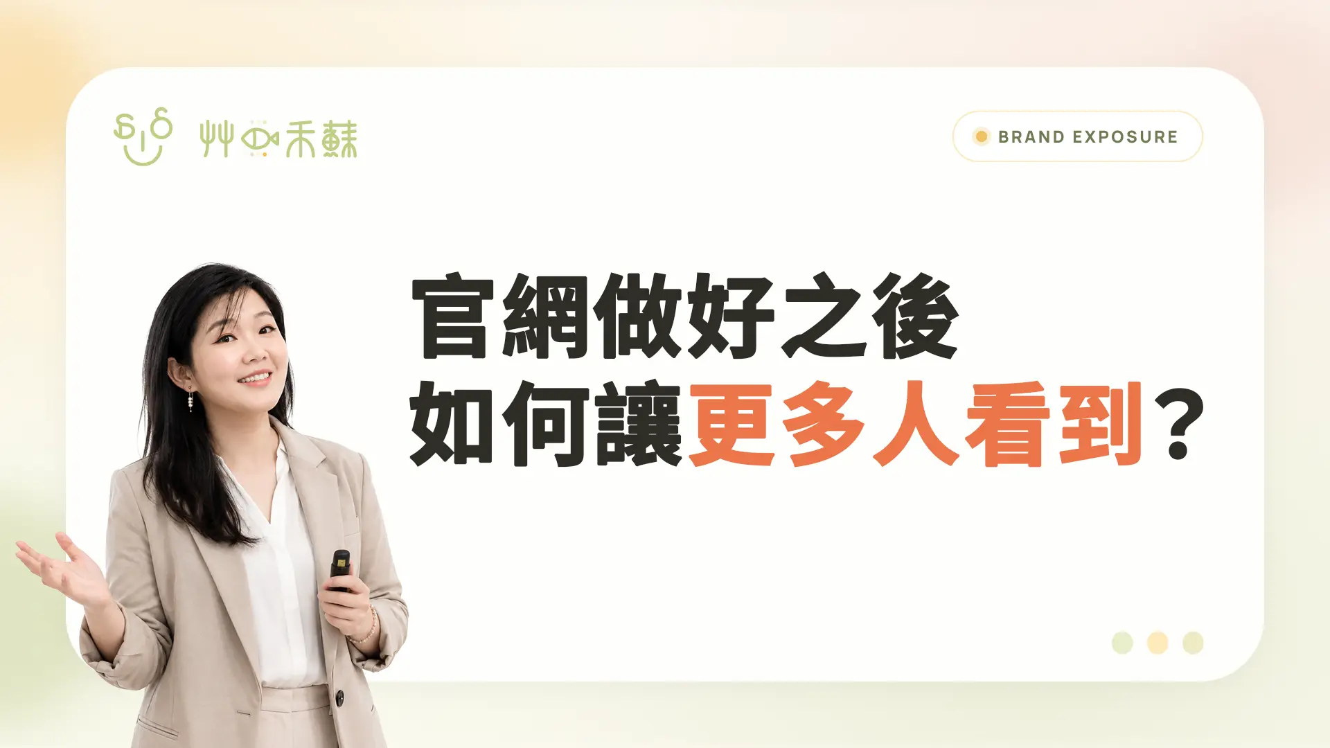 官網做好之後,如何讓更多人看到?