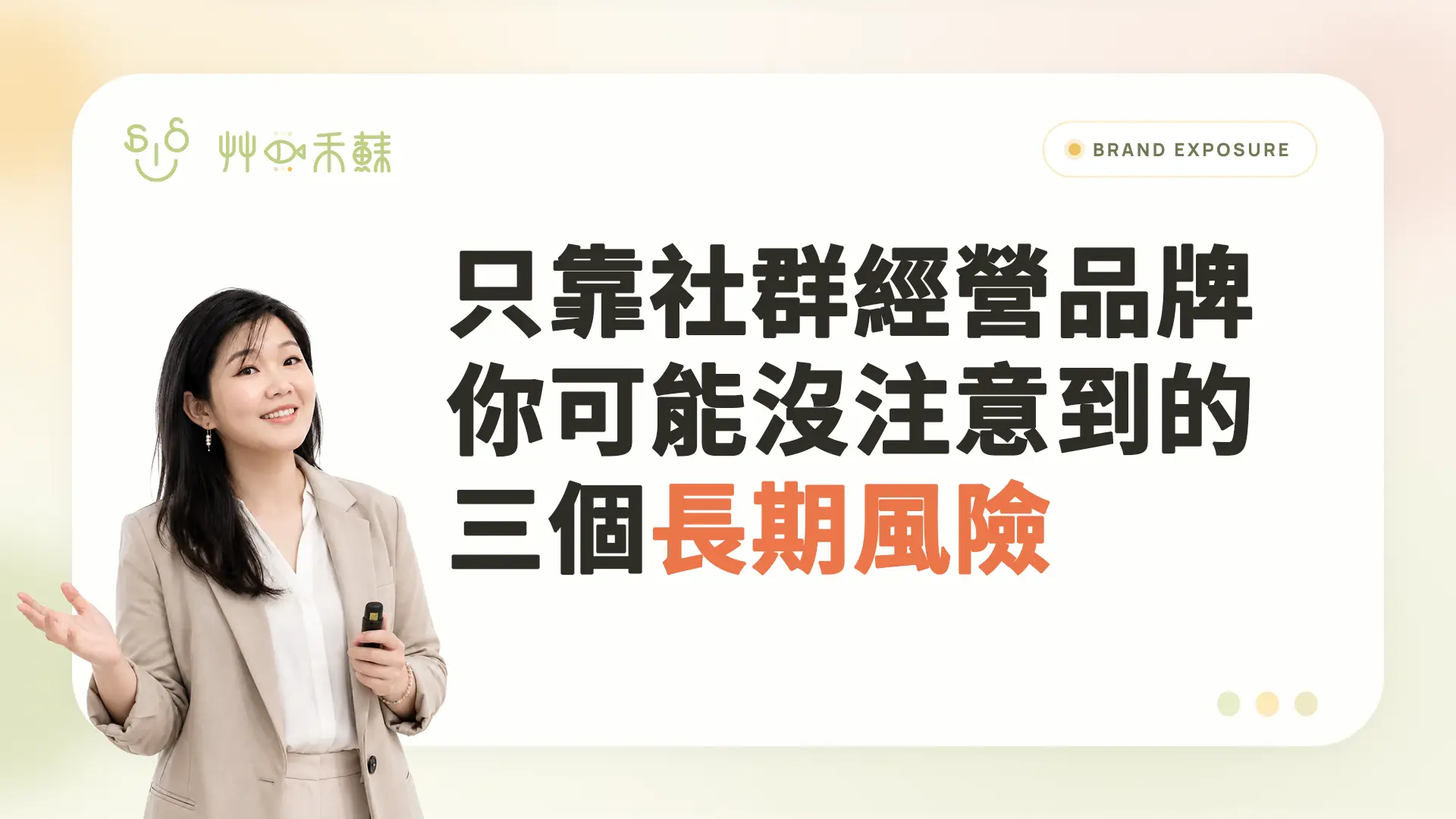 只靠社群經營品牌,你可能沒注意到的三個長期風險