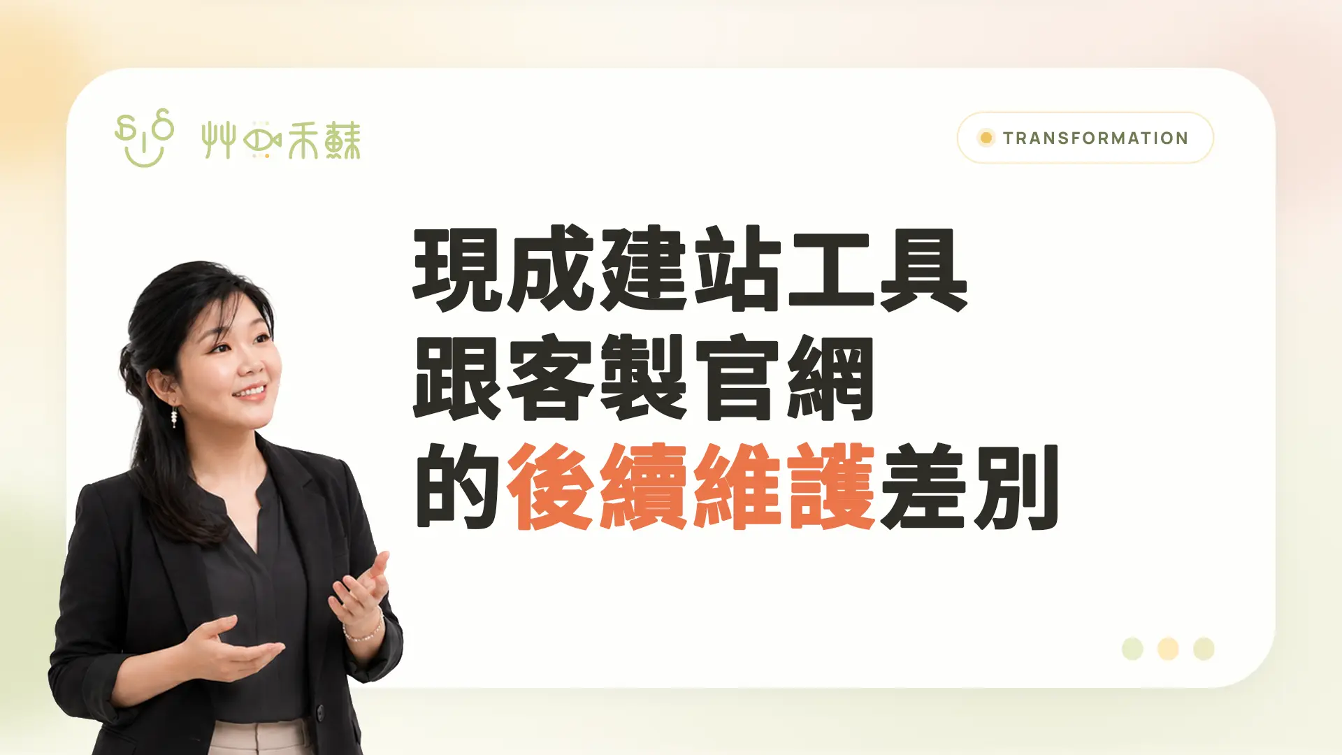 現成建站工具跟客製官網的後續維護差別