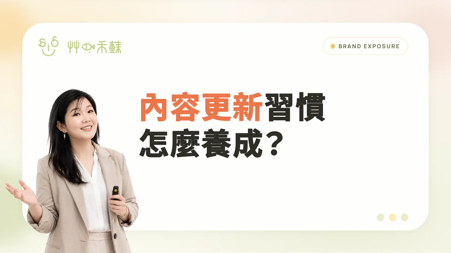 內容更新習慣怎麼養成?