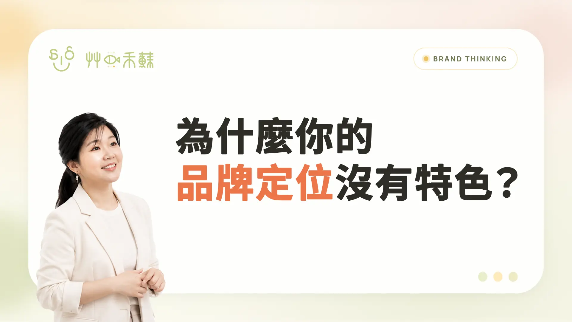 為什麼你的品牌定位沒有特色?