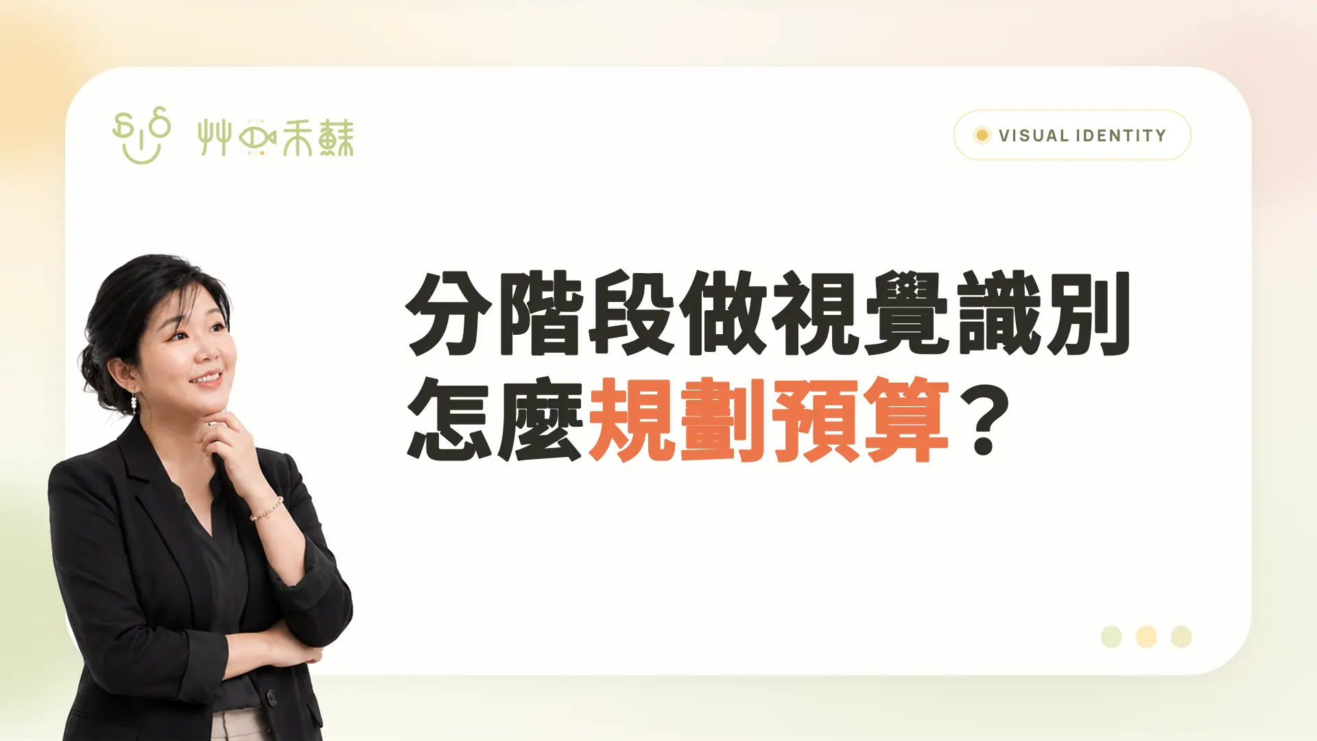 分階段做視覺識別,怎麼規劃預算?
