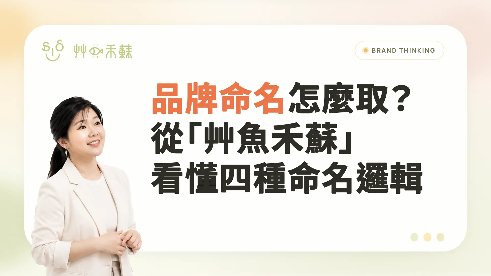品牌命名怎麼取?從「艸魚禾蘇」看懂四種命名邏輯