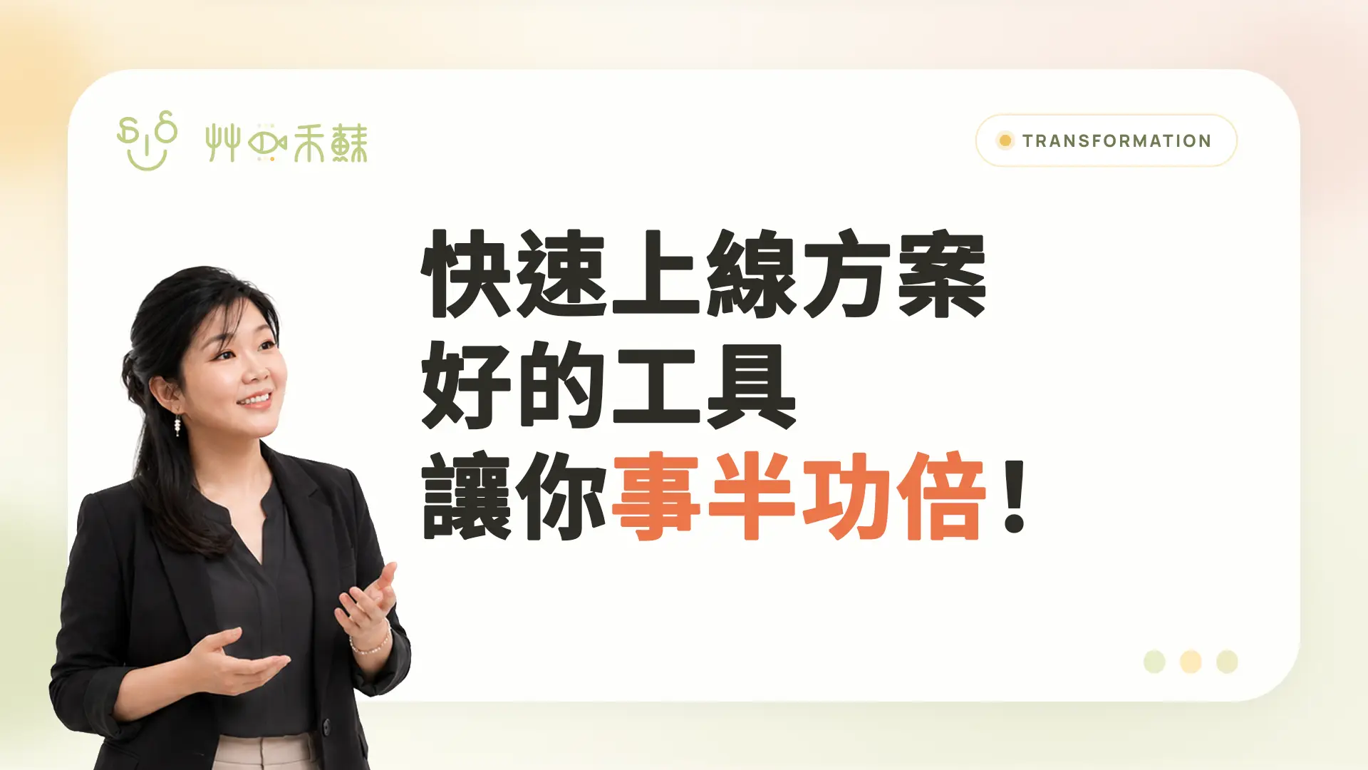 快速上線方案:好的工具讓你事半功倍!
