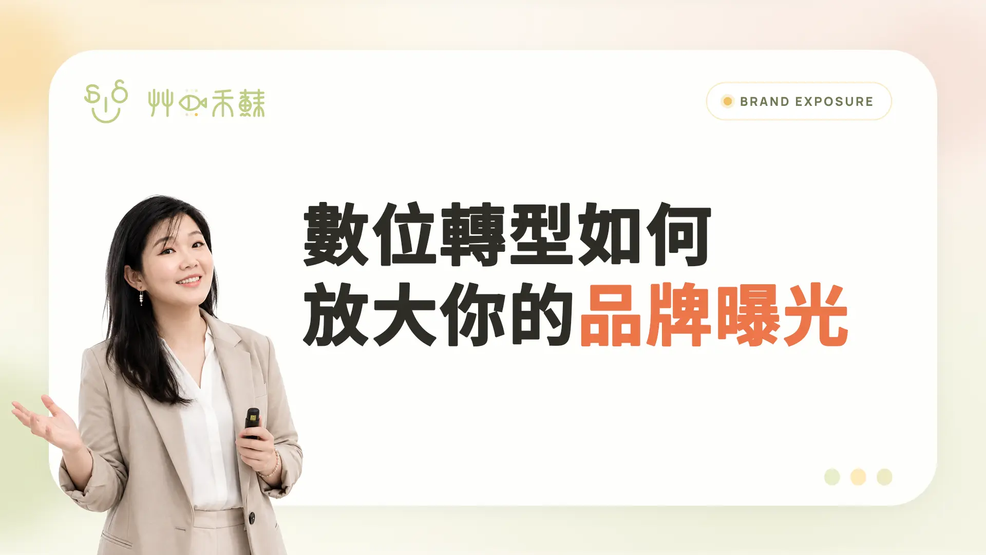 數位轉型如何放大你的品牌曝光