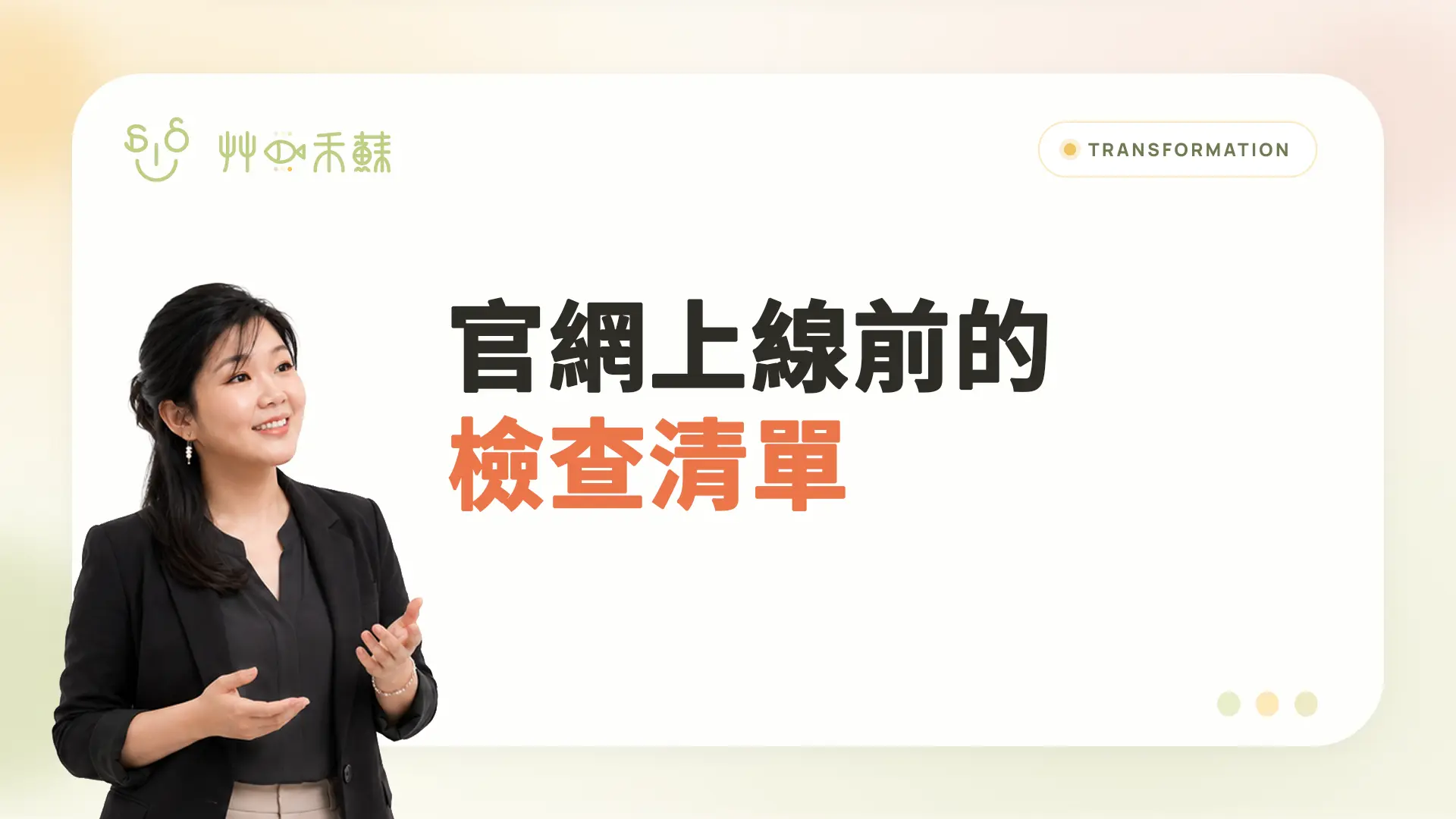 官網上線前的檢查清單