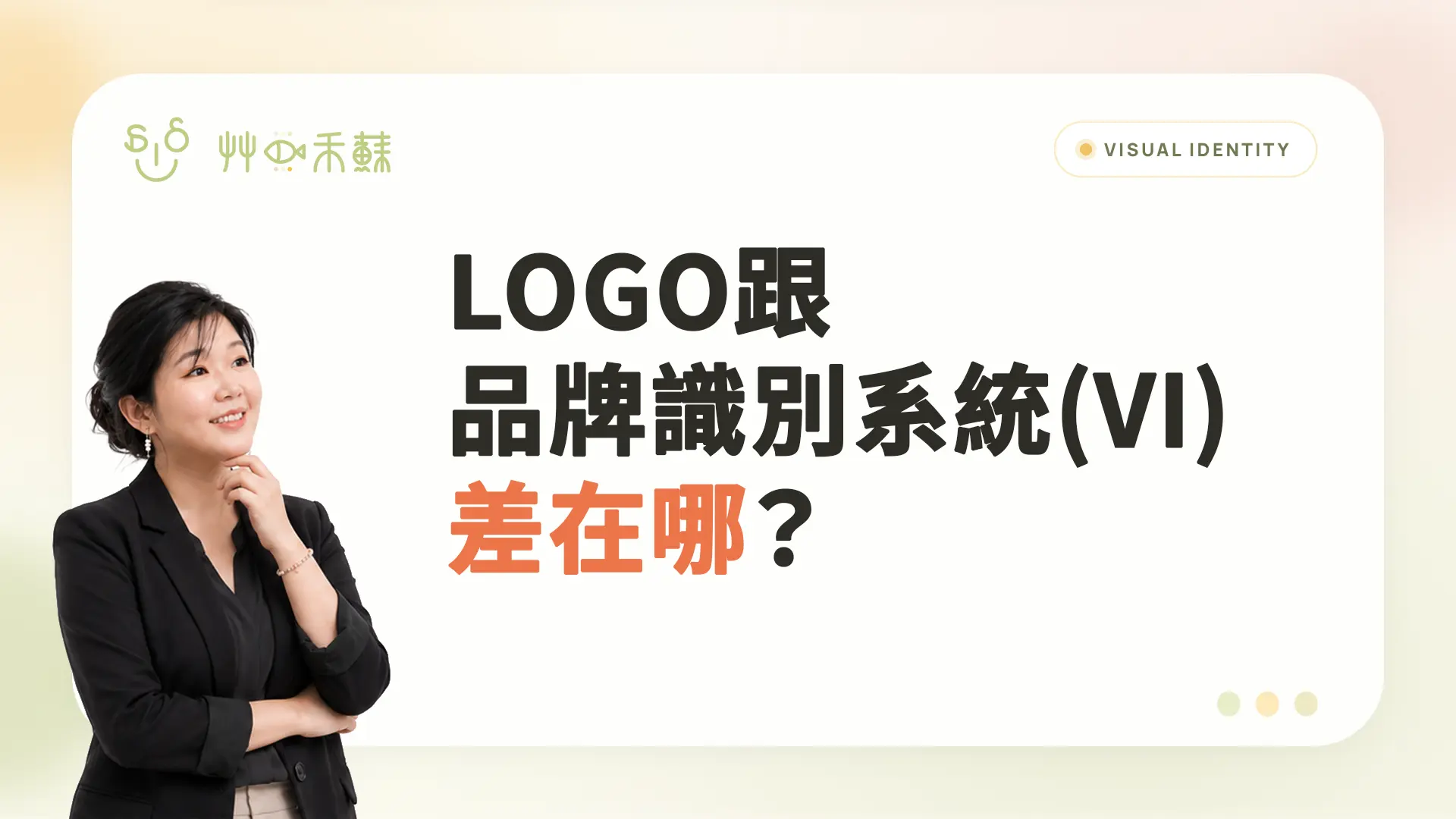 Logo跟品牌識別系統vi差在哪?