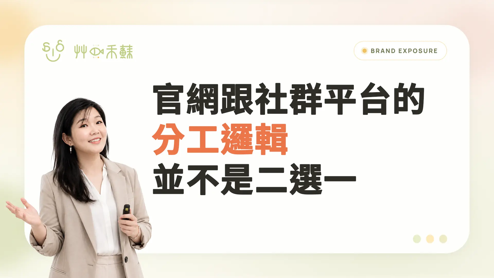 官網跟社群平台的分工邏輯並不是二選一