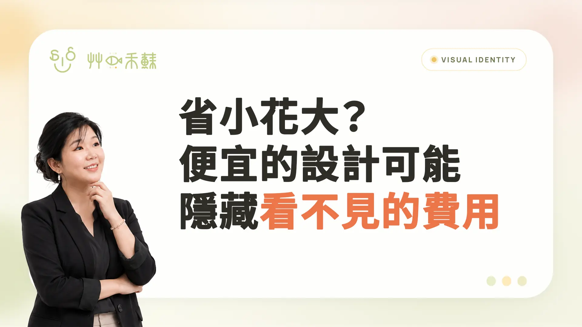 省小花大?便宜的設計可能隱藏看不見的費用