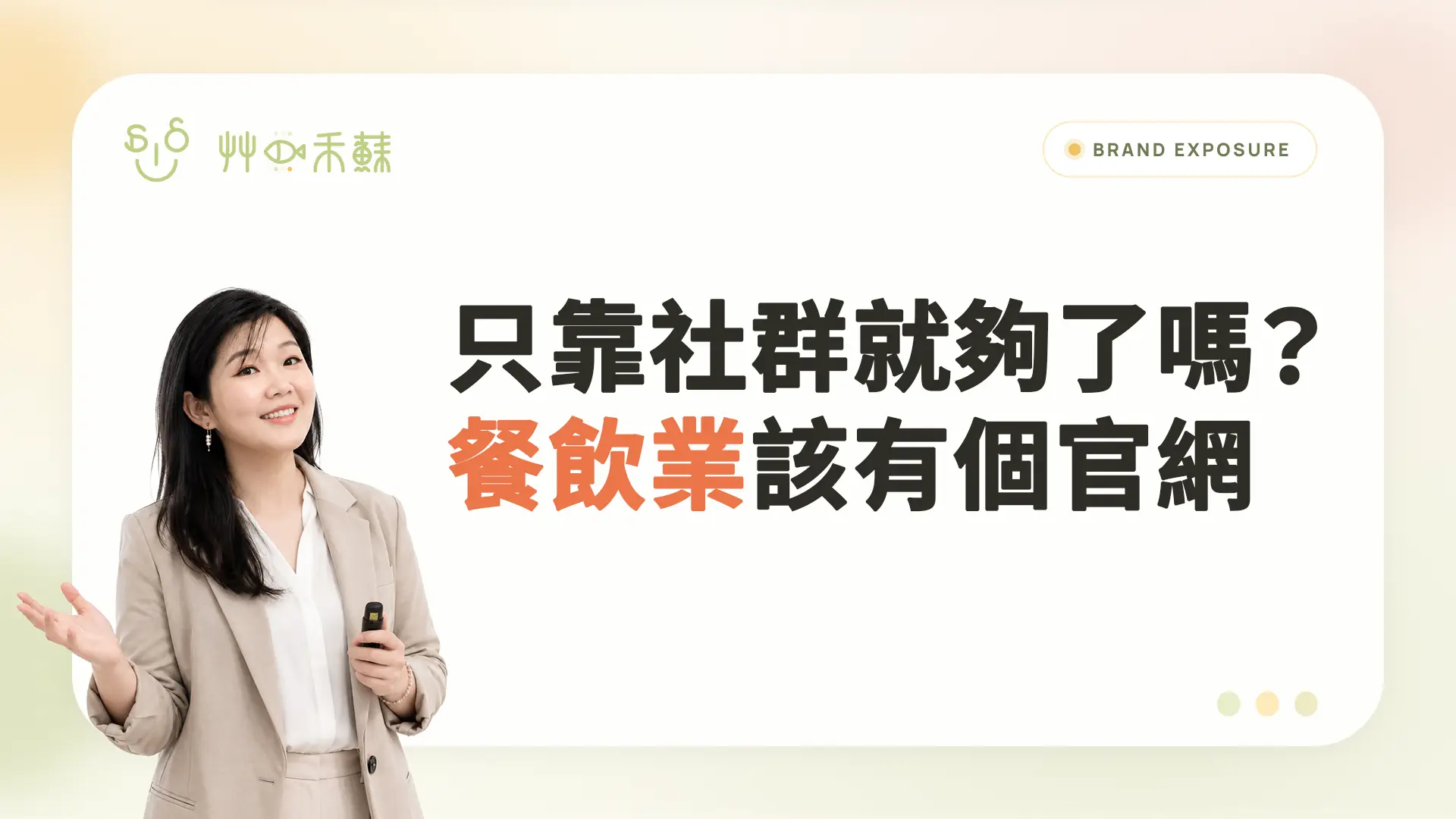 只靠社群就夠了嗎?餐飲業該有個官網