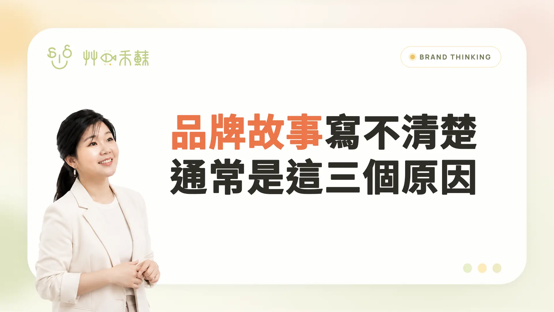 品牌故事寫不清楚,通常是這三個原因