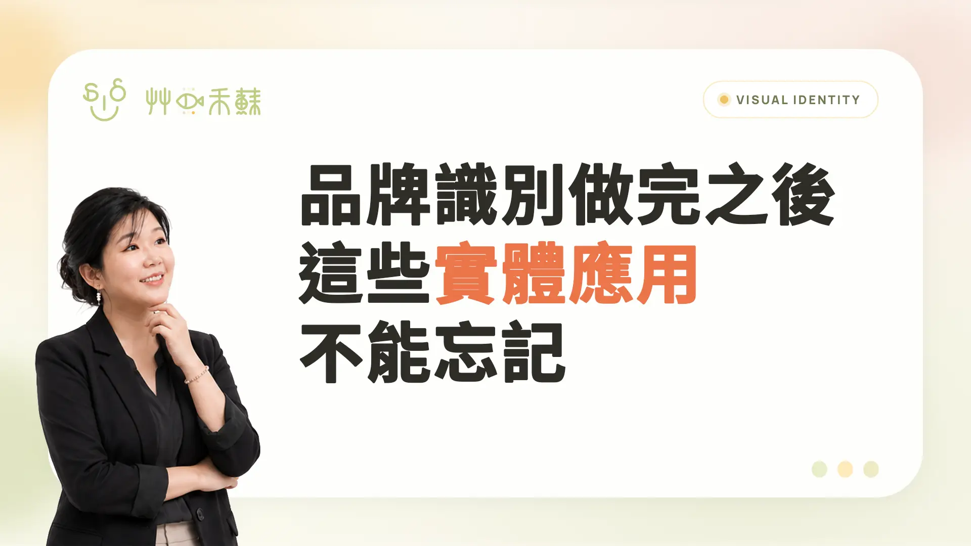 品牌識別做完之後,這些實體應用不能忘記